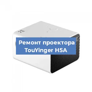 Замена лампы на проекторе TouYinger H5A в Краснодаре